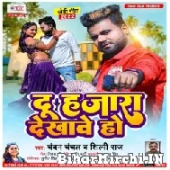 Du Hajara Dekhawe Ho (Chandan Chanchal, Shilpi Raj) 2022 Mp3 Song