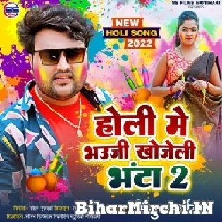 Khojatiya Khojatiya Holi Me Bhauji Bhanta Khojatiya