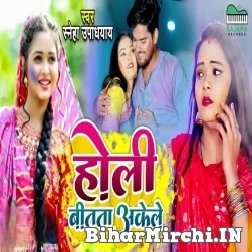 Holi Bitata Akele (Sneh Upadhya) 2022 Mp3 Song