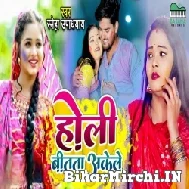 Holi Bitata Akele (Sneh Upadhya) 2022 Mp3 Song