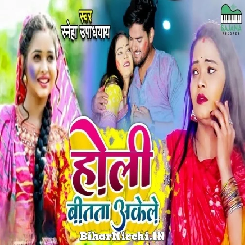 Holi Bitata Akele (Sneh Upadhya) 2022 Mp3 Song