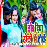 Chhod Diya Holi Me Toke (Shailesh Premi) 2022 Mp3 Song