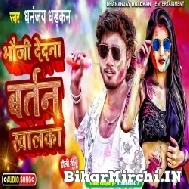 Bhauji Deda Na Bartan Khalka (Dhananjay Dhadkan) 2022 Mp3 Song