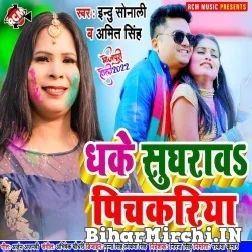 Dhake Sugharawa Pichkariya (Indu Sonali, Amit Singh) Mp3 Song