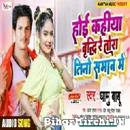 Hoi Kahiya Vriddhi Re Tora Tino Saman Me (Dhamu Babu) 2022 Mp3 Song