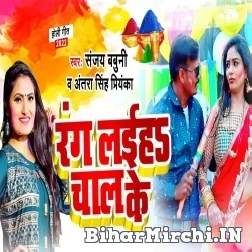 Rang Laiha Chal Ke (Sanjay Babuni, Antra Singh Priyanka) 2022 Mp3 Song