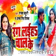 Rang Laiha Chal Ke (Sanjay Babuni, Antra Singh Priyanka) 2022 Mp3 Song