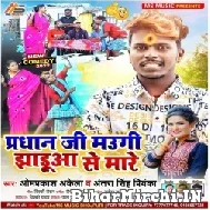 Pradhan Ji Maugi Jhadua Se Mare (Om Prakash Akela, Antra Singh Priyanka) Mp3 Songs