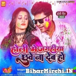 Holi Me Jagahiya Chuwe Na Deb Ho (Lado Madheshiya, Neha Raj) Mp3 Song 2022