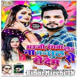 Bhauji Rangwala Na Ta Chhul Se Ro Dem (Shashi Lal Yadav ,Prabha Raj) 2022 Mp3 Song