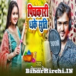 Pichkari Dhake Suti (Chitranjan Chitra) 2022 Mp3 Song