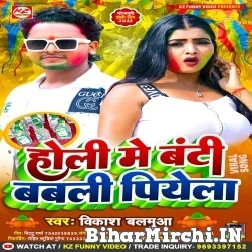 Holi Me Banti Babali Piyela (Vikash Balamua) Mp3 Song 2022