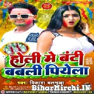 Holi Me Banti Babali Piyela (Vikash Balamua) Mp3 Song 2022