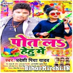 Pot La Hehu Me (Pradeshi Piya Yadav) 2022 Mp3 Song