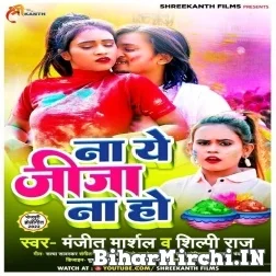 Na Ye Jija Na Ho (Manjit Marshal, Shilpi Raj) 2022 Mp3 Song