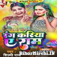 Rang Kariya Ae Ram (Shilpi Raj) 2022 Mp3 Song