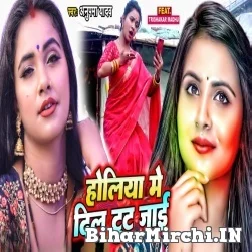 Holiya Me Dil Tut Jaai (Anupma Yadav) 2022 Mp3 Song