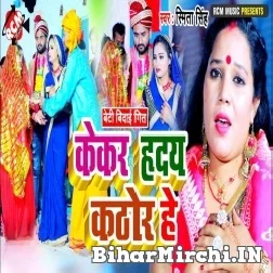 Kekar Hirdaye Kathor He (Smita Singh) 2022 Mp3 Song