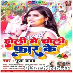 Holi Me Choli Far Ke (Pooja Yadav) Mp3 Song 2022