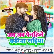 Jab Jab Penhile Kariya Sadiya (Raja Rai) Mp3 Song 2022