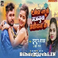 Joda Naikhe Majanua Ahiran Ke (Tuntun Yadav, Neha Raj) Mp3 Song 2022