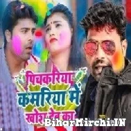 Pachkariya Kamariya Me Khosh Deba Ka (Lado Madheshiya, Neha Raj) 2022 Mp3 Song