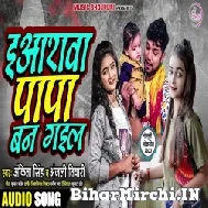 Eyarwa Papa Ban Gail (Ankita Singh, Anjali Tiwari) 2022 Mp3 Song