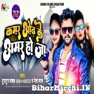 Kamar Odh Ke Amar Hoja (Tutun Yadav, Neha Raj) Mp3 Song 2022