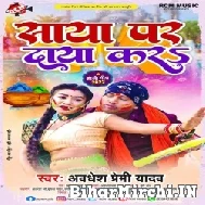 Saya Par Daya Kara (Awadhesh Premi) 2022 Mp3 Song