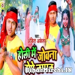 Holi Me Jobna Ke Toye Lagal (Ankit Akela) 2022 Mp3 Song