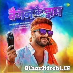 Baigan Ke Daam (Khesari Lal Yadav, Shilpi Raj) Mp3 Song 2022