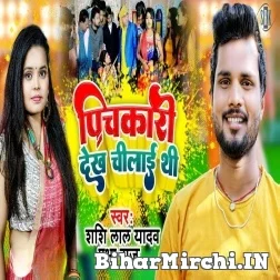 Pichkari Dekhi Chillai Thi (Shashi Lal Yadav, Prabha Raj) 2022 Mp3 Song