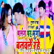 Palang Par Murga Banawale Rahe (Subhash Raja, Soni Sahani) 2022 Mp3 Song