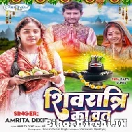 Shivratri Ka Vrat (Amrita Dixit) 2022 Mp3 Song