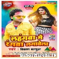 Lahanga Me Rangwa Lagawela (Vikash Balamua) Mp3 Song