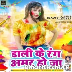 Dali Ke Rang Amar Ho Ja (Beauty Pandey) 2022 Mp3 Song