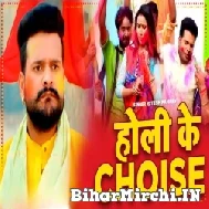 Holi Ke Choice (Ritesh Pandey) 2022 Mp3 Song