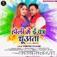 Holi Me E Ka Chuwata (Deepak Dildar) 2022 Mp3 Song