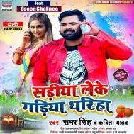 Ghare Awatara Holi Ke Ta Sariya Leke Gadiya Dhariha Ae Pardeshi Sajana