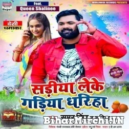 Sadiya Leke Gadiya Dhariha (Samar Singh, Kavita Yadav) Mp3 Song 2022