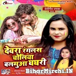 Dewara Rangalas Choliya Balamua Ghaghari (Shilpi Raj, Kavita Yadav) 2022 Mp3 Song