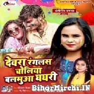 Dewara Rangalas Choliya Balamua Ghaghari (Shilpi Raj, Kavita Yadav) 2022 Mp3 Song