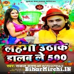 Lahnga Uthake Dalab Le 500 (Sakal Balamua) Mp3 Song 2022