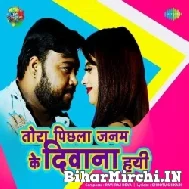 Tora Pichala Janam Ke Deewana Hayi (Bicky Babua) 2022 Mp3 Song