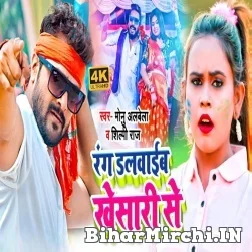 Rang Dalwaib Khesari Se (Monu Albela, Shilpi Raj) 2022 Mp3 Song