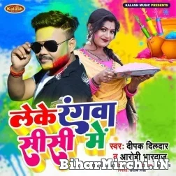 Leke Rangwa Sisi Me (Deepak Dildar) 2022 Mp3 Song