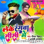 Leke Rangwa Sisi Me (Deepak Dildar) 2022 Mp3 Song