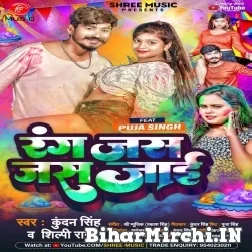 Rang Jas Jas Jaai (Kundan Singh, Shilpi Raj) 2022 Mp3 Song