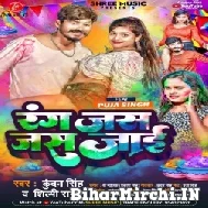 Rang Jas Jas Jaai (Kundan Singh, Shilpi Raj) 2022 Mp3 Song