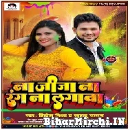 Na Jija Na Rang Na Lagawa (Shivesh Mishra , Khushboo Uttam) Mp3 Song